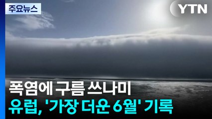 폭염에 구름 쓰나미...유럽, '가장 더운 6월' 기록 / YTN