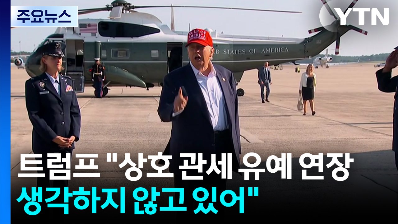 트럼프 "상호 관세 유예 연장 생각하지 않고 있어"...미 연준 파월 의장, 트럼프에...