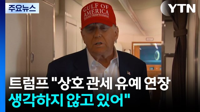 트럼프 상호 관세 유예 연장 생각하지 않고 있어 ...미 연준 파월 의장, 트럼프에 반격 / YTN