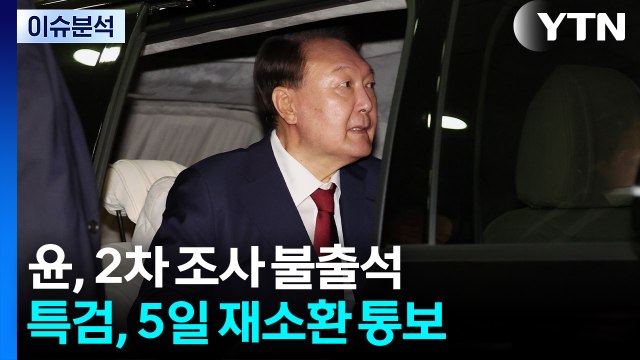 [뉴스타트] 내란 특검, '5일 오전 9시' 최후통첩...윤의 선택은? / YTN