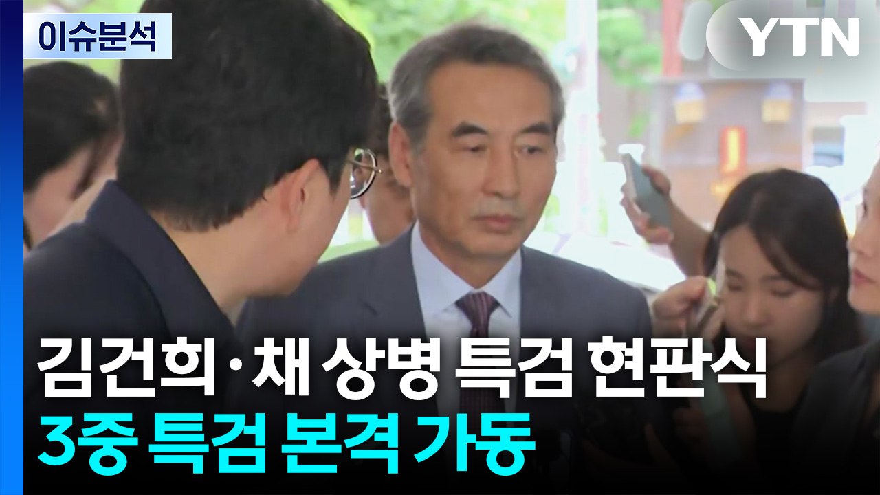 김건희·채 상병 특검 공식 출범...3중 특검 본격 가동 / YTN