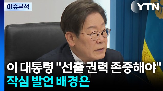 [뉴스UP] 이 대통령 선출 권력 존중해야 ...이진숙 향한 '공개 경고'? / YTN