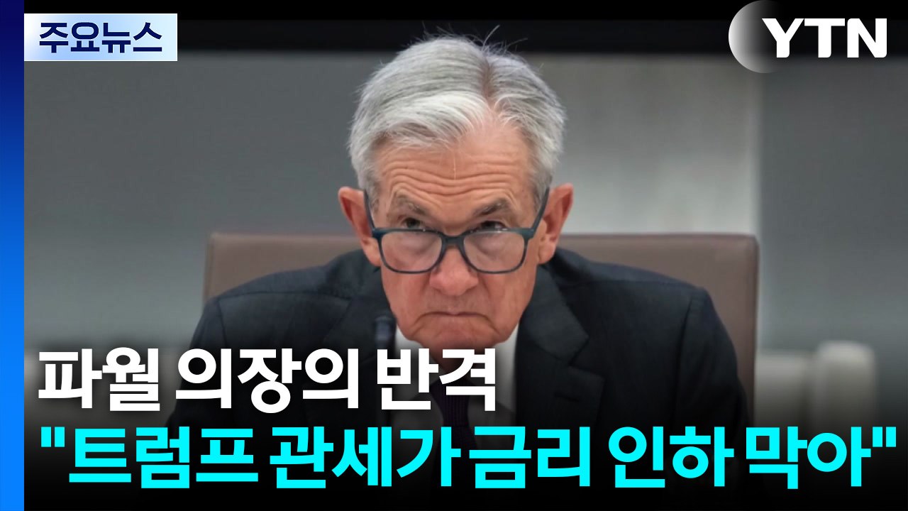 트럼프 "상호 관세 유예 연장 생각 안 해"...미 연준 파월 의장, 트럼프에 반격...