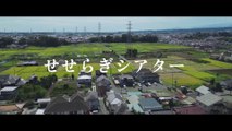 せせらぎシアター | movie | 2024 | Official Trailer