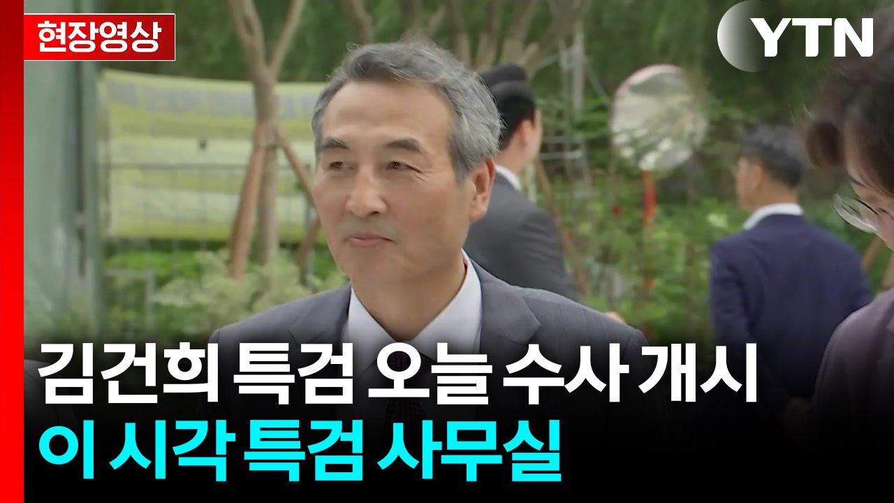 [현장영상+] 김건희 특검 오늘 수사 개시...이 시각 특검 사무실 / YTN