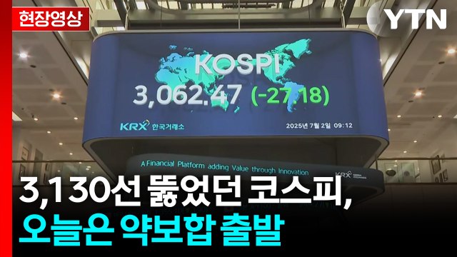 [현장영상+] 3,130선 뚫었던 코스피, 상승 랠리 이어갈까? / YTN