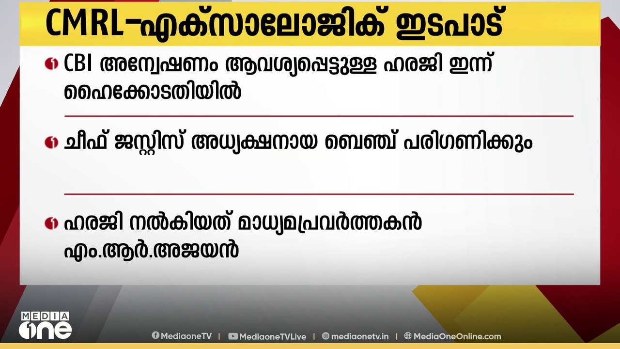CMRL- എക്സാലോജിക് ഇടപാടുകൾ: CBI അന്വേഷണം ആവശ്യപ...