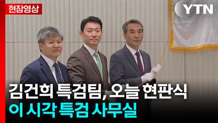 [현장영상+] 김건희 특검팀 오늘 현판식...이 시각 특검 사무실 / YTN