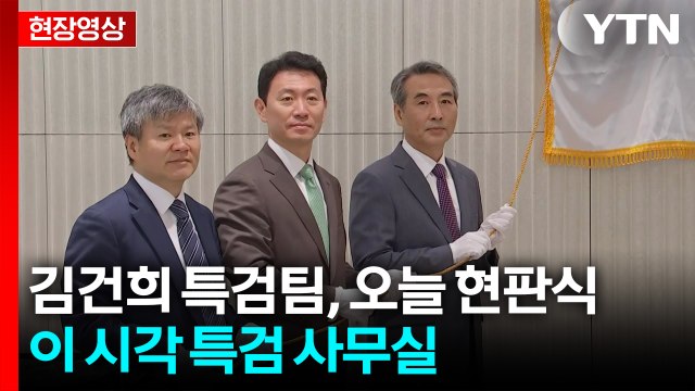 [현장영상+] 김건희 특검팀 오늘 현판식...이 시각 특검 사무실 / YTN