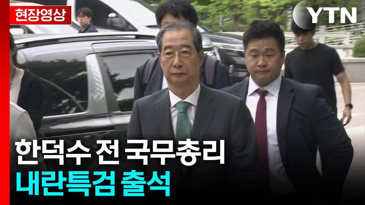 [현장영상+] 내란 특검, '내란 방조 혐의' 한덕수 전 국무총리 소환 / YTN