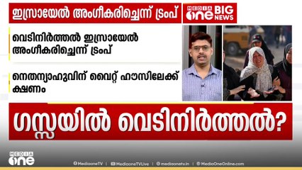 ഗസ്സയിൽ 2 മാസം വെടിനിർത്തലിന് ഇസ്രായേൽ അം​ഗീകരിച്ചെന്ന് ട്രംപ്; സമ്പൂർണ യുദ്ധവിരാമം വേണമെന്ന് ഹമാസ്