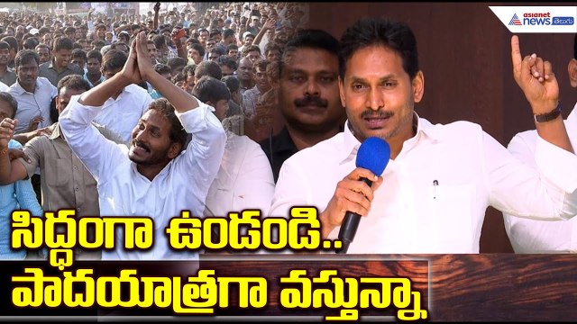 YS Jagan Padayatra: సిద్ధంగా ఉండండి.. పాదయాత్రగా వస్తున్నా | YSRCP | Asianet News Telugu