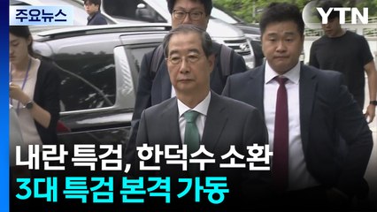 내란 특검, 한덕수 소환...3대 특검 본격 가동 / YTN