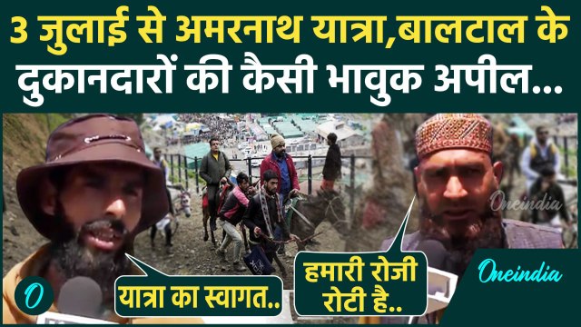 Amarnath Yatra 2025: अमरनाथ यात्रा को लेकर Baltal के दुकानदारों में भारी उत्साह | वनइंडिया हिंदी