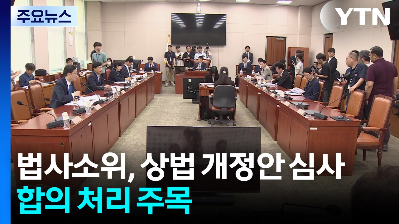 법사소위, 오늘 상법 개정안 심사...여야 합의 가능성 / YTN