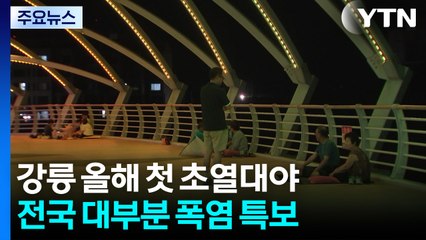 강릉 올해 첫 초열대야...전국 대부분 폭염 특보 / YTN