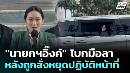 "นายกฯอิ๊งค์" โบกมือลา หลังถูกสั่งหยุดปฏิบัติหน้าที่ | โชว์ข่าวเช้านี้  | 2 ก.ค. 68