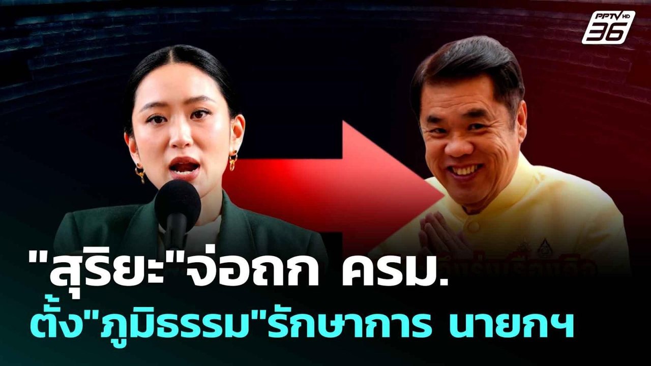 "สุริยะ"จ่อถก ครม.ตั้ง"ภูมิธรรม"รักษาการ นายกฯ|...