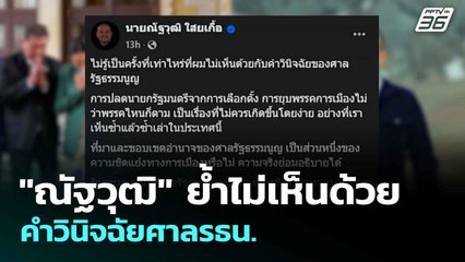"ณัฐวุฒิ" ย้ำไม่เห็นด้วยคำวินิจฉัยศาลรธน.| โชว์ข่าวเช้านี้  | 2 ก.ค. 68