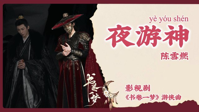【Chi/Eng/Pinyin Lyrics】 陈雪燃 (Chen XueRan) - 夜游神 (Night Wanderer) | 《书卷一梦 A Dream Within A Dream》 OST