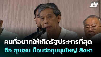 คนที่อยากให้เกิดรัฐประหารที่สุด คือ ฮุนเซน ม็อบจ่อชุมนุมใหญ่ สิงหา| โชว์ข่าวเช้านี้  | 2 ก.ค. 68