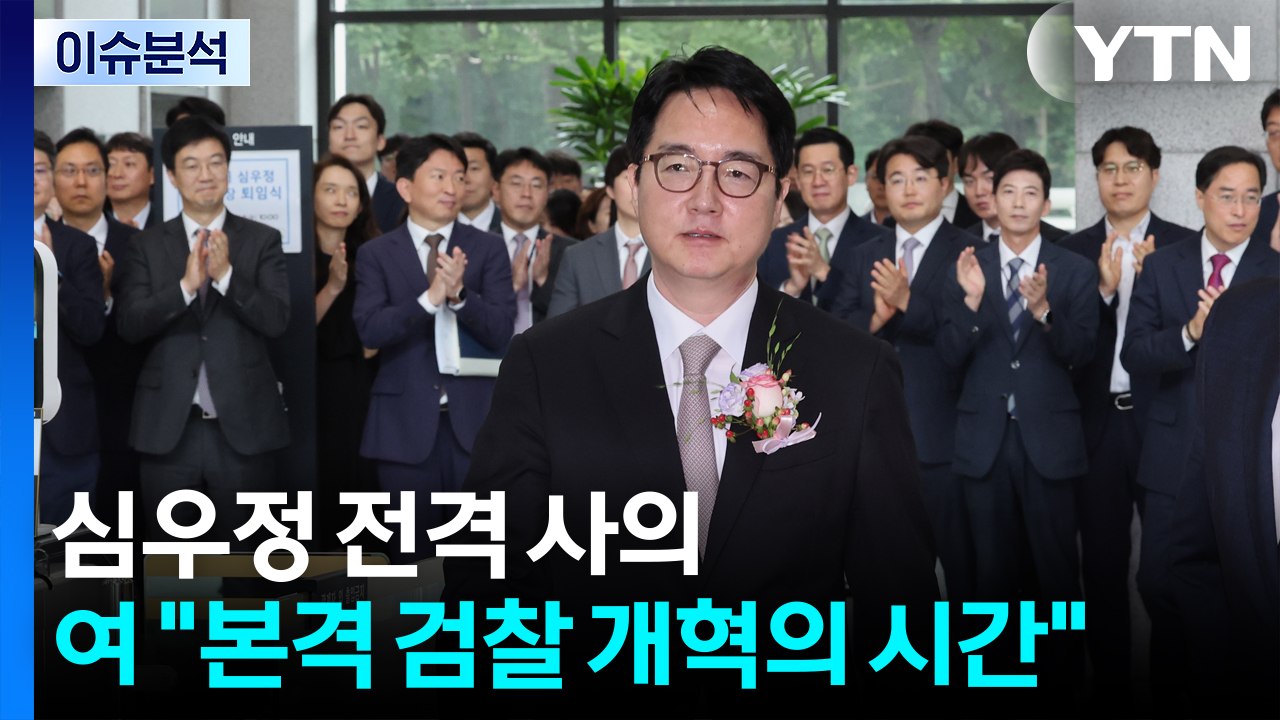 [시사정각] 심우정 전격 사의...여 "이제부터 본격 검찰 개혁의 시간" / YTN