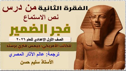 الصف الأول الإعدادي فجر الحضارة نص الاستماع الفقرة الثانية