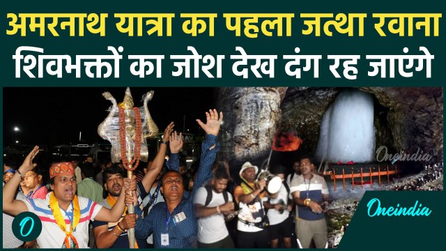Amarnath Yarta 2025: अमरनाथ यात्रा पहला जत्था रवाना, सीधी तस्वीरें | Jammu Kashmir | वनइंडिया हिंदी