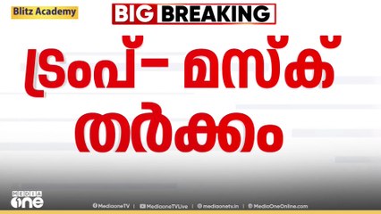 നികുതിബിൽ പ്രാബല്യത്തിലായാൽ പുതിയപാർട്ടി രൂപീകരിക്കുമെന്ന് മസ്ക്; കട പൂട്ടി പോകേണ്ടിവരുമെന്ന് ട്രംപ്