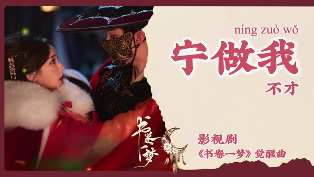 【Chi/Eng/Pinyin Lyrics】 不才 (Bu Cai) - 宁做我 (Stay Myself) | 《书卷一梦 A Dream Within A Dream》 OST