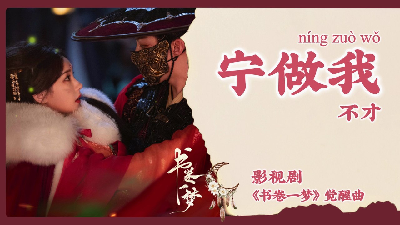 【Chi/Eng/Pinyin Lyrics】 不才 (Bu Cai) - 宁做我 (Stay Myself) | 《书卷一梦 A Dream Within A Dream》 OST