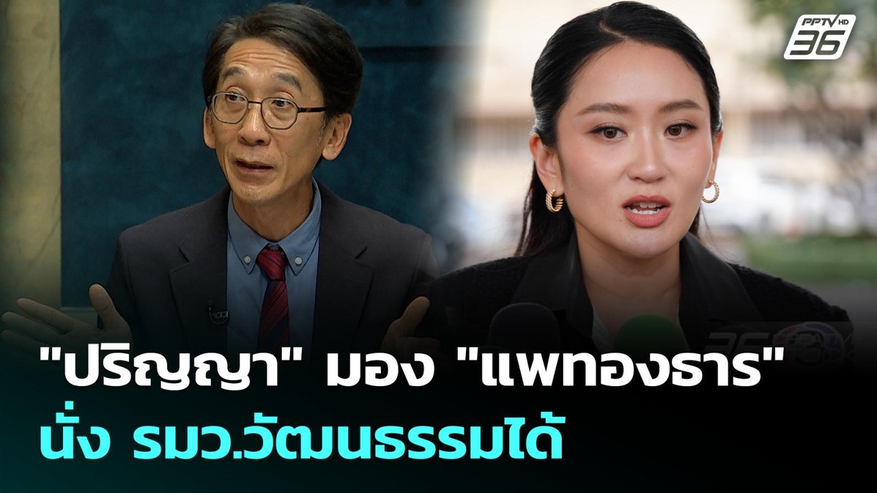 "ปริญญา" มอง "แพทองธาร" นั่ง รมว.วัฒนธรรมได้ |...