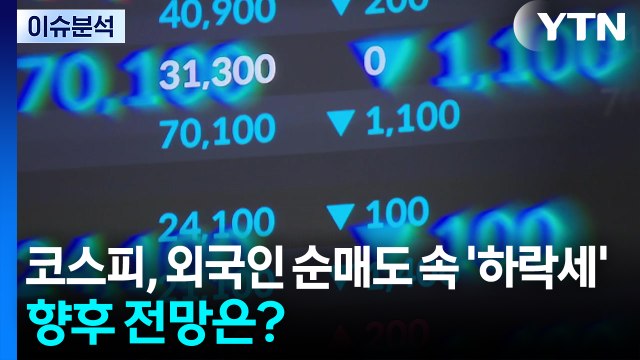 코스피, 외국인 순매도 속 '하락세'...향후 전망은? / YTN