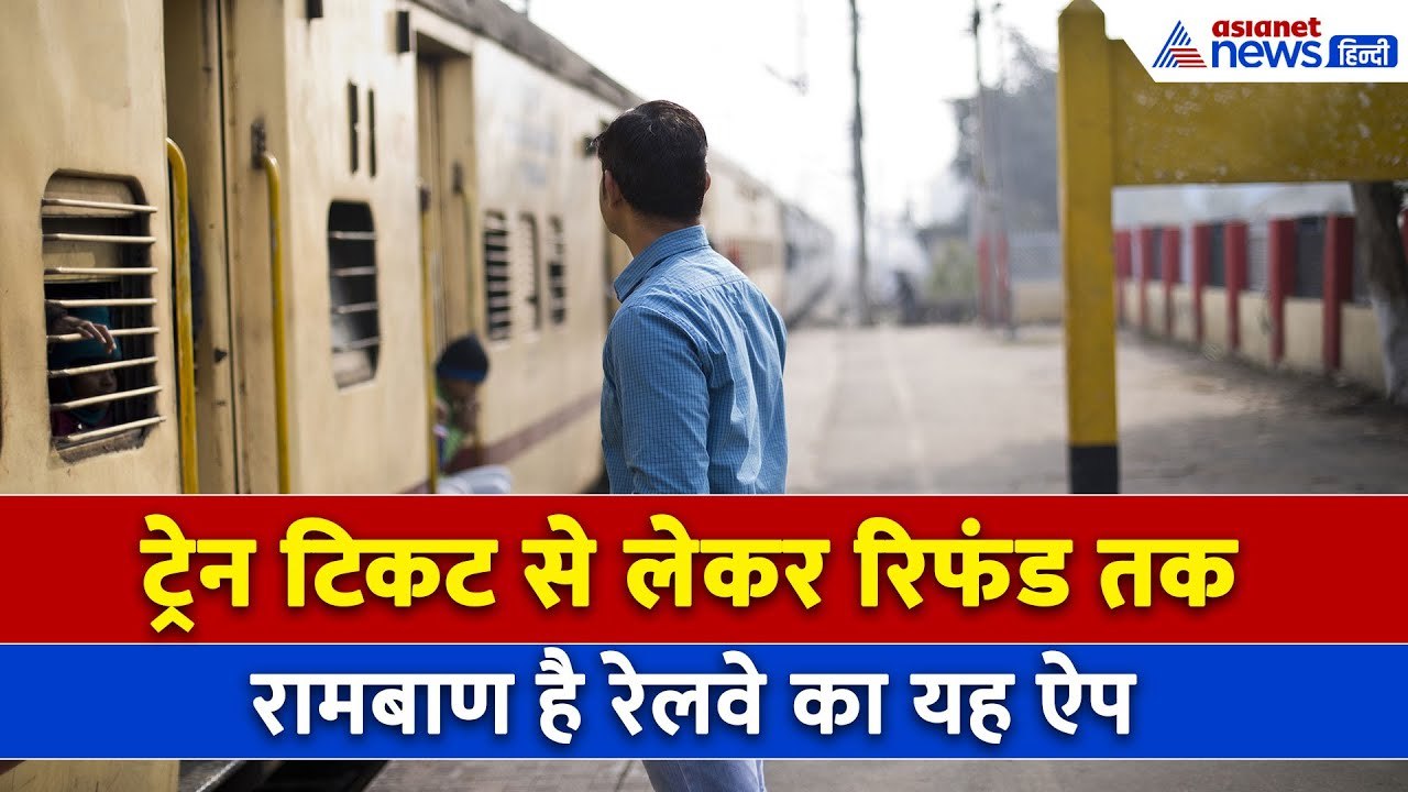 बेहद खास है Indian Railways का RailOne ऐप, एक ही प्लेटफॉर्म पर मिल रही सभी सुविधाएं