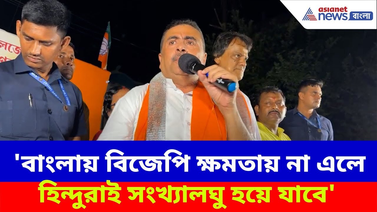 'বাংলায় বিজেপি ক্ষমতায় না এলে হিন্দুরাই সংখ্যালঘু হয়ে যাবে', সাবধান করলেন Suvendu Adhikari