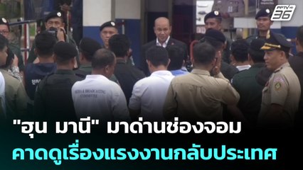 "ฮุน มานี" มาด่านช่องจอม คาดดูเรื่องแรงงานกลับประเทศ | เที่ยงทันข่าว | 2 ก.ค. 68