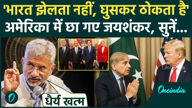 S Jaishankar America Visit: एस जयशंकर ने US Quad Meeting में आतकंवाद पर Pakistan की धज्जियां उड़ाई
