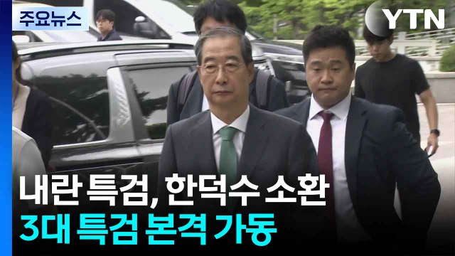 내란 특검, 한덕수 소환...3대 특검 본격 가동 / YTN