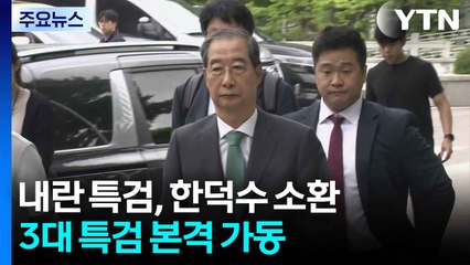내란 특검, 한덕수 소환...3대 특검 본격 가동 / YTN