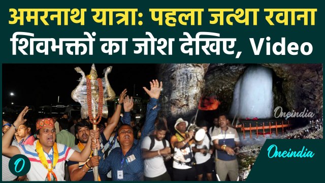 Amarnath Yarta 2025: अमरनाथ यात्रा पहला जत्था रवाना | Jammu Kashmir | वनइंडिया हिंदी #shorts