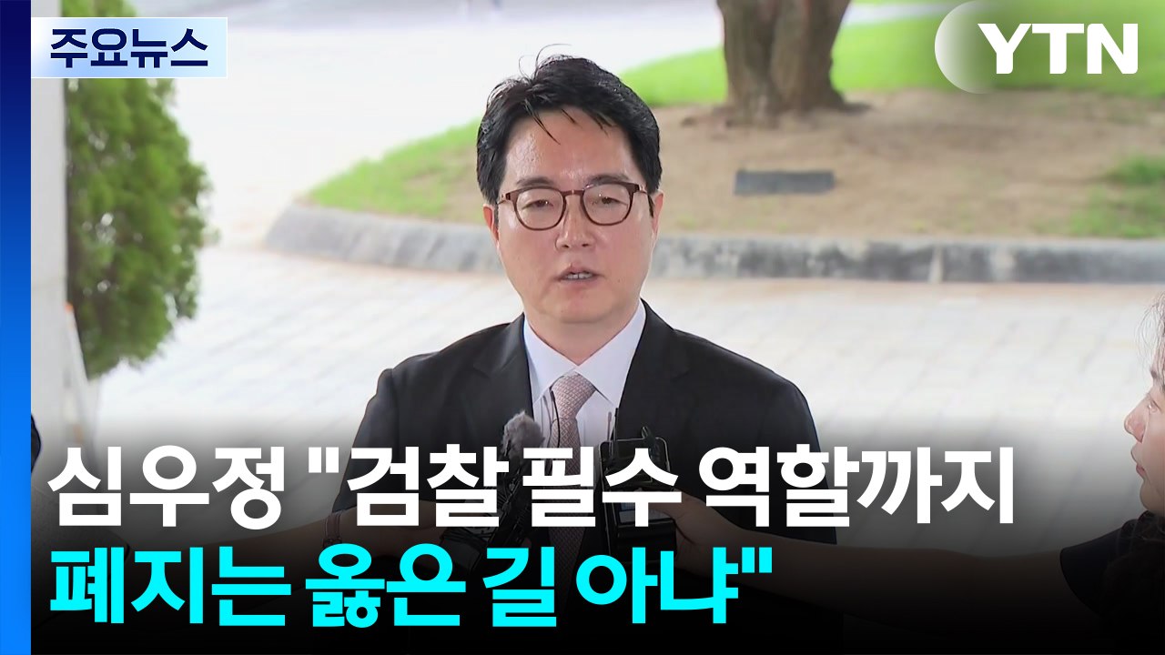 '퇴임' 심우정 "검찰 필수 역할까지 폐지는 옳은 길 아냐" / YTN
