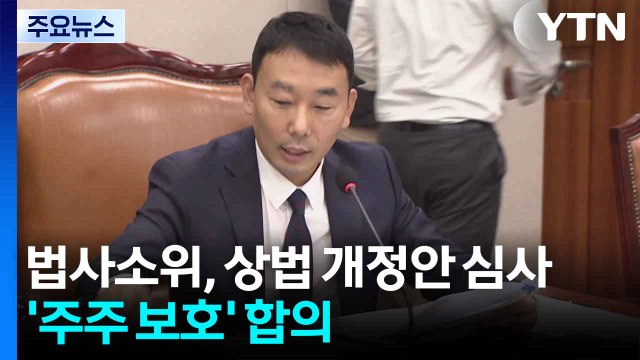 법사소위, 상법 개정안 심사 돌입... 주주 보호 강화 합의 / YTN