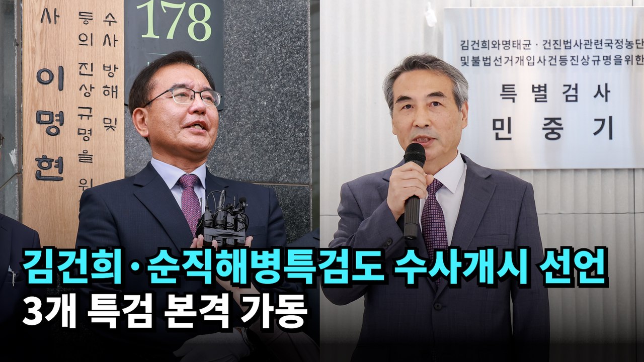 김건희·순직해병특검도 수사개시 선언…3개 특검 본격 가동 #김건희 #채상병 #특검