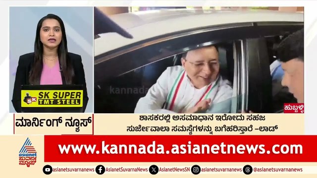 Hubballi: ಶಾಸಕರಲ್ಲಿ ಅಸಮಾಧಾನ ಇರೋದು ಸಹಜ | Morning News Express | Kannada News | Suvarna News