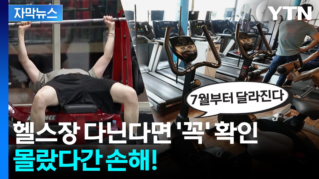 [자막뉴스] 헬스장·수영장도 소득공제...이달부터 바뀌는 제도 / YTN