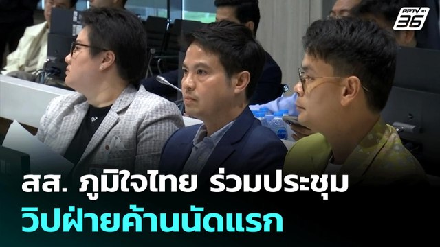 สส.​ ภูมิใจไทย ร่วมประชุมวิปฝ่ายค้านนัดแรก | เที่ยงทันข่าว | 2 ก.ค. 68