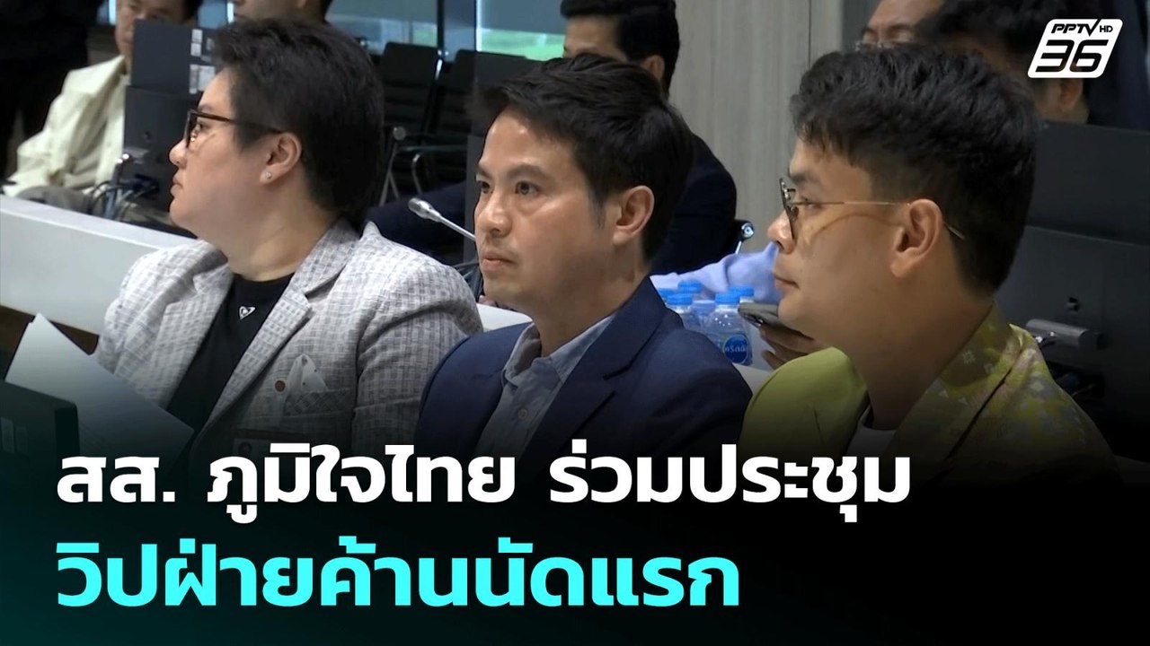 สส.​ ภูมิใจไทย ร่วมประชุมวิปฝ่ายค้านนัดแรก | เท...