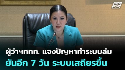 ผู้ว่าฯททท. แจงปัญหาทำระบบล่ม ยันอีก 7 วัน ระบบเสถียรขึ้น | เที่ยงทันข่าว | 2 ก.ค. 68