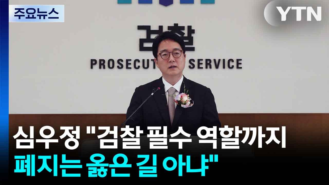 '퇴임' 심우정 "검찰 필수 역할까지 폐지는 옳은 길 아냐" / YTN