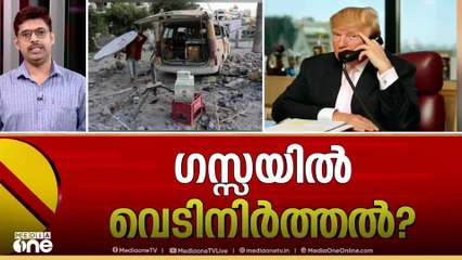 ഗസ്സയിൽ ഉടൻ വെടിനിർത്താമെന്ന്‌ ഇസ്രായേൽ സമ്മതിച്ചെന്ന് ട്രംപ്; ഹമാസ് അംഗീകരിക്കണമെന്നാവശ്യം